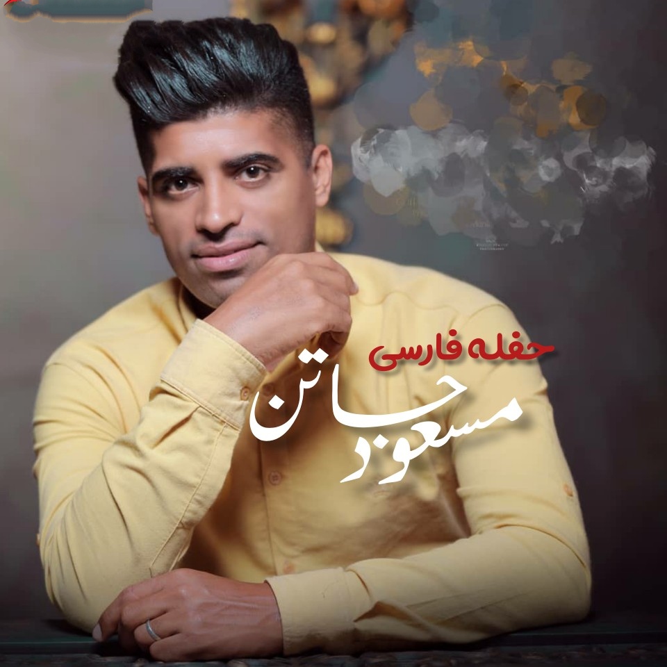 مسعود جاتن حفله فارسی